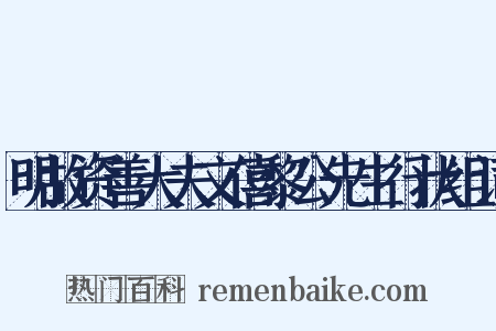 明故资善大夫文僖黎公先生行状组词是什么意思的图片